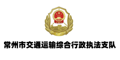 常州市交通运输综合行政执法支队