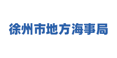 徐州市地方海事局