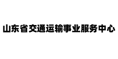 山东省交通运输事业服务中心