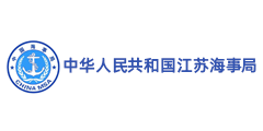 中华人民共和国江苏海事局