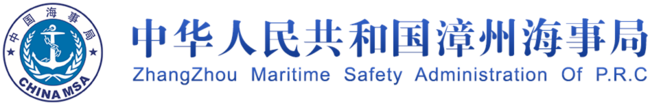 漳州海事局