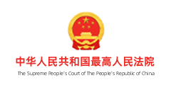 中华人民共和国最高人民法院