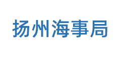 扬州海事局
