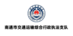 南通市交通运输综合行政执法支队