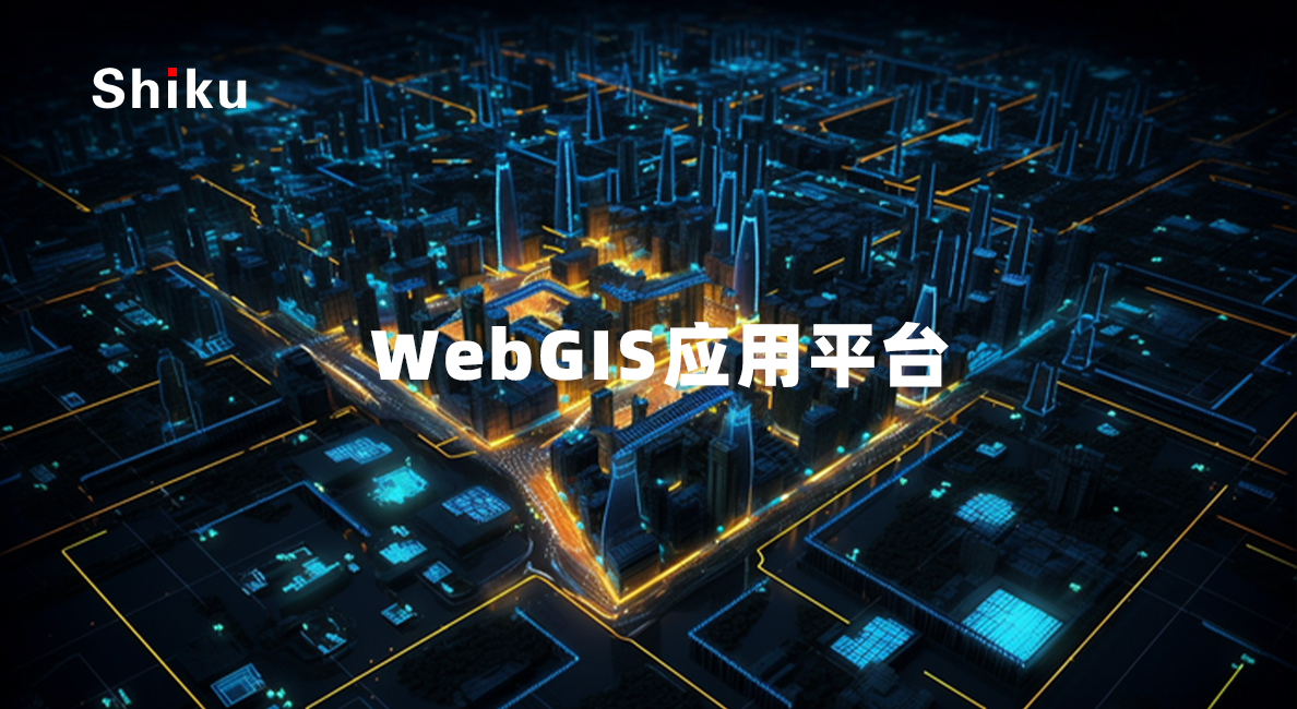 WebGIS应用平台