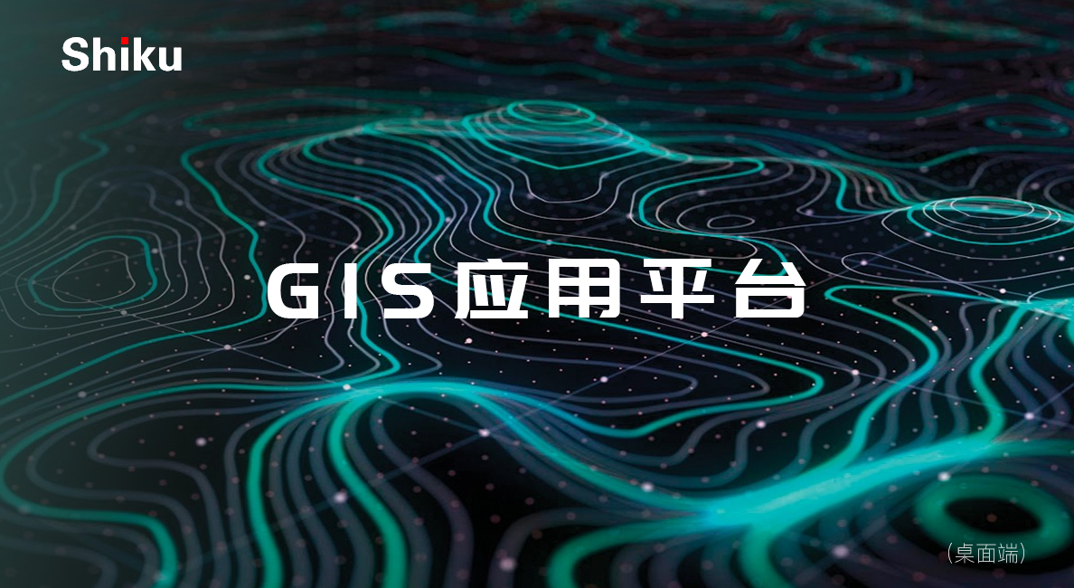 桌面端GIS应用平台