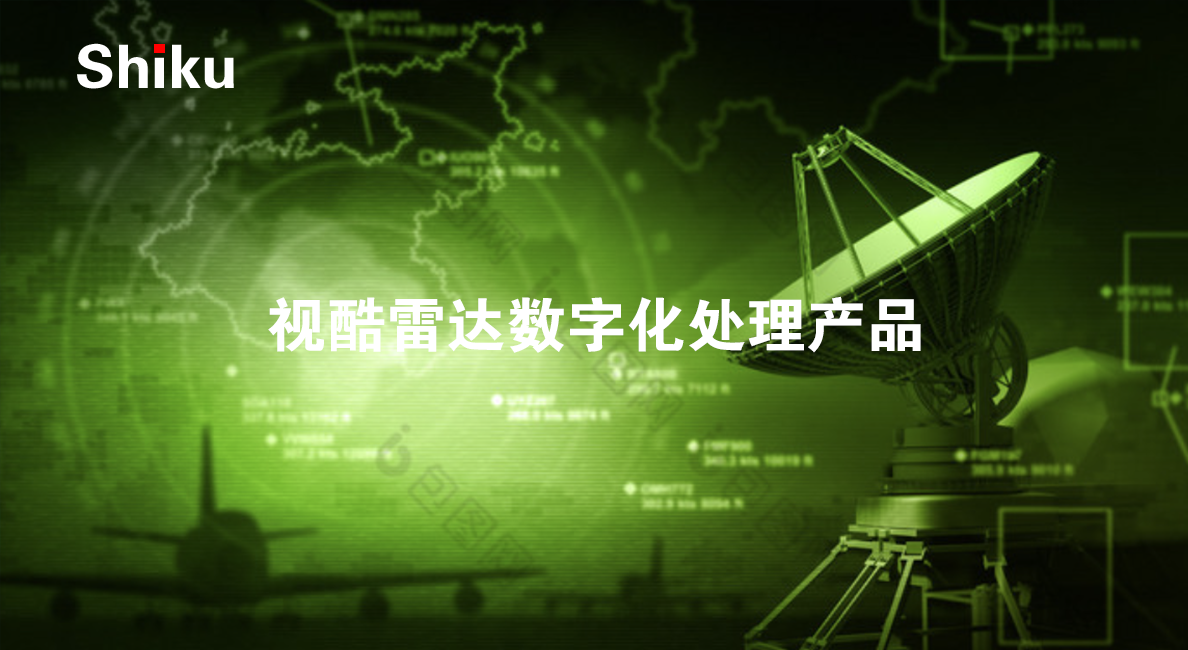 视酷雷达数字化处理产品